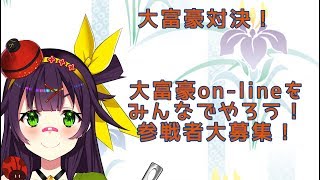 【大富豪on-line#２】 一鍼ヌイの #ヌイらいぶ
