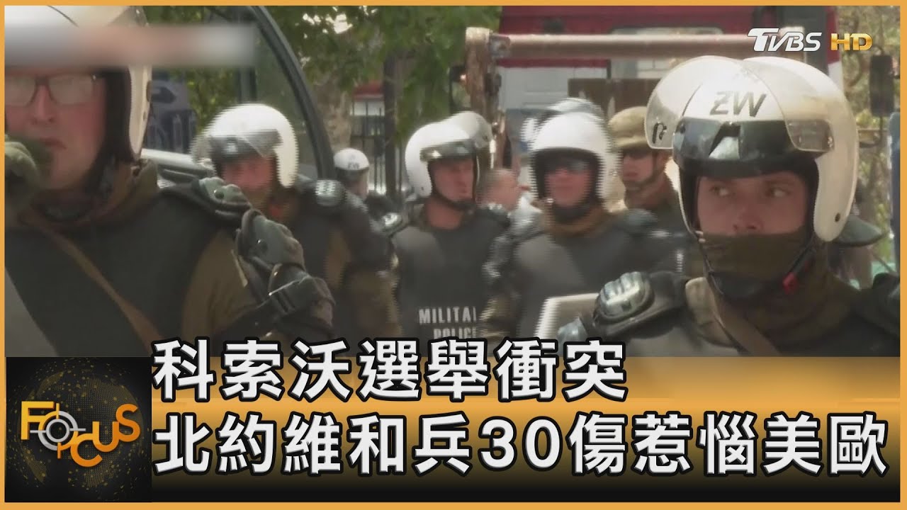 科索沃選舉衝突 北約維和兵30傷惹惱美歐