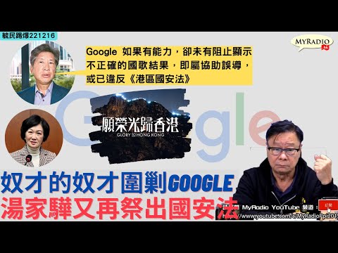 黃毓民 毓民踢爆 221216 ep646 p1 of 3 皇帝不急 急死太監/奴才的奴才圍剿Google/湯家驊又再祭出國安法