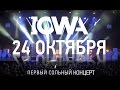 IOWA - большой сольный концерт в А2,СПб 