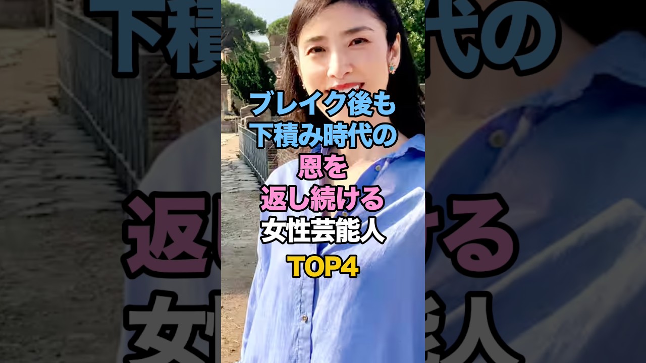 ブレイク後も下積み時代の恩を返し続ける女性芸能人TOP4 #女性タレント #雑学 #ゴシップ