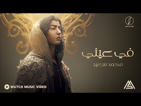 Mohammed Saeed - Fe Einy |  محمد سعيد - في عيني ( Official Music Video )