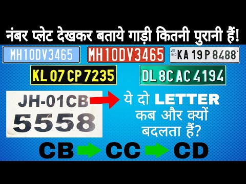 गाड़ी के नंबर प्लेट से जाने गाड़ी कितनी पुरानी है! | Know The Age Of Vehicle From Number Plate | INDIA