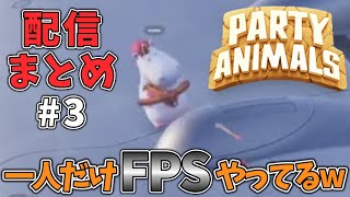 【#3】わちゃわちゃ格闘ゲームなのに一人だけFPSやってるw【Party Animals】