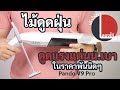 ลองให้ | เครื่องดูดฝุ่น Pando V9 Pro ดูดแรง น้ำหนักเบา ในราคาประหยัด | ลองให้