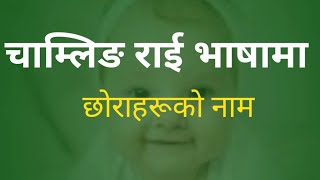 चाम्लिङ राईबाट छोराहरूको नाम । Boys Name in Chamling Rai