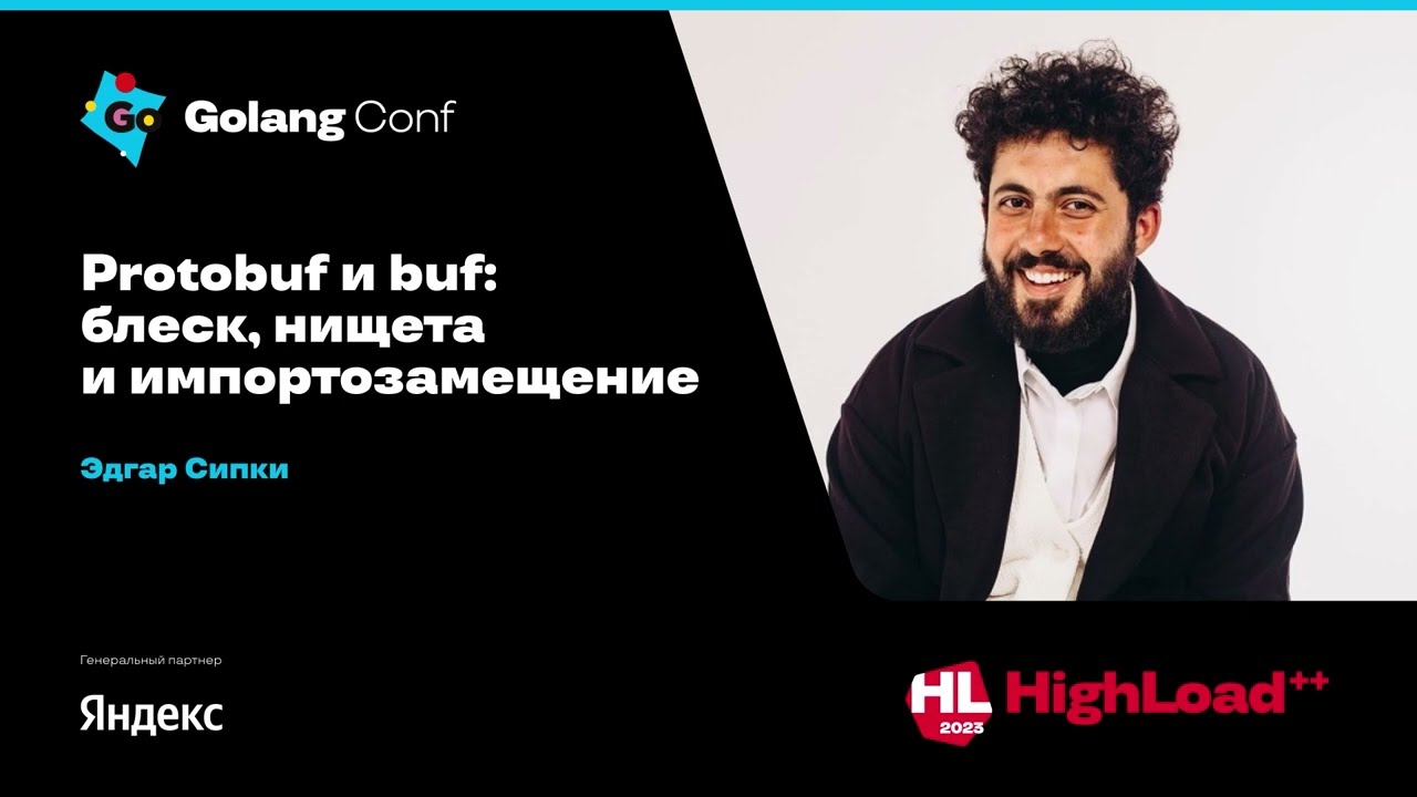 Protobuf и buf: блеск, нищета и импортозамещение / Эдгар Сипки