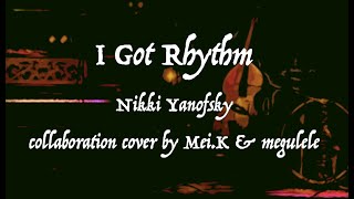 I Got Rhythm（アイ・ガット•リズム）☆ Nikki Yanofsky（ニッキ・ヤノフスキー）Collaboration cover by Mei.K &amp; megulele