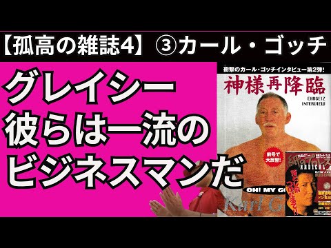【孤高の雑誌4】③カール・ゴッチ「彼ら一流のビジネスマンだ」【紙のプロレス1997】21/6/6