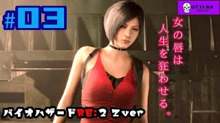 美女と出会い60分でキスを奪う男､レオン(裏)【バイオRE2】＃03 うちるだ実況