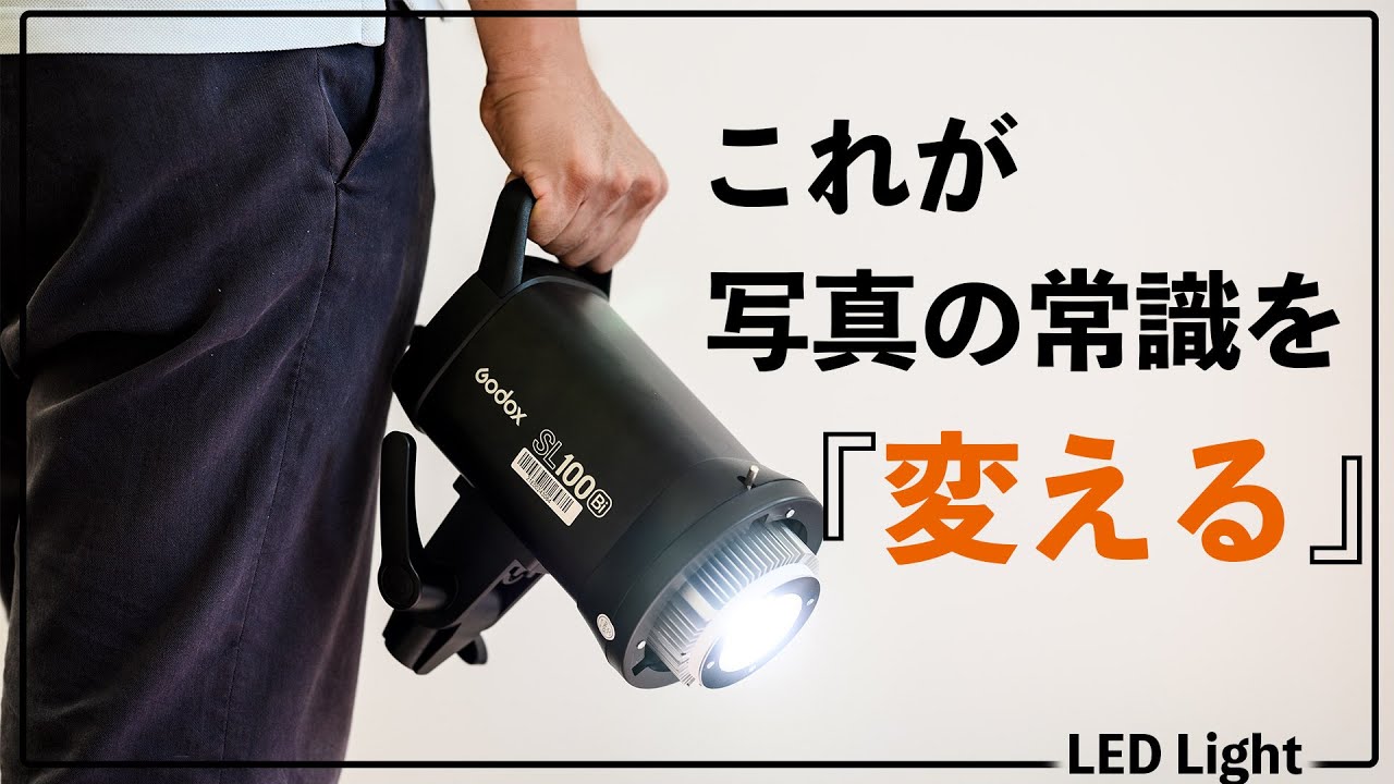 【SL100Bi 】LEDライトだからこそできる写真の撮り方がある