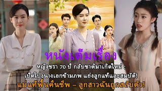 หญิงชรา 70 ปี กลับชาติมาเกิดใหม่ : เปิดโปงนางเอกข้ามภพ แย่งลูกแท้และสมบัติ!