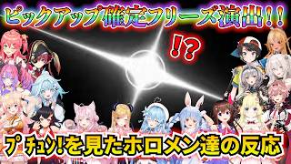 ホロドリガチャのフリーズ演出を⁮引いたホロメンの反応[#ホロライブ切り抜き #ホロドリ]