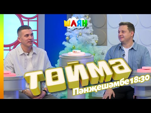 « Төймә » / Ильназ Габидуллин һәм Ринат Галиахметов