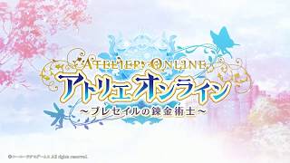 アトリエ オンライン～ブレセイルの錬金術士～／プロモーションムービー（TGS Ver）tanu氏ロロナver