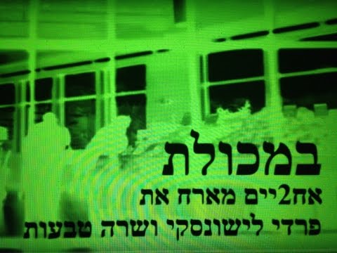 אחשתיים | פרדי לישונסקי | שרה טבעות - במכולת  Bro Two