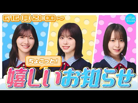 ちょこっと！嬉しいお知らせ生配信