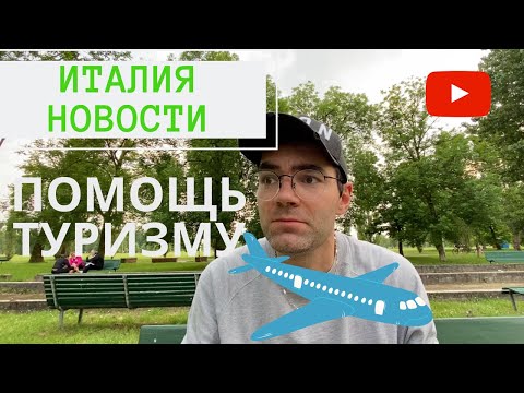 ИТАЛИЯ НОВОСТИ! КОГДА МОЖНО БУДЕТ ПУТЕШЕСТВОВАТЬ?