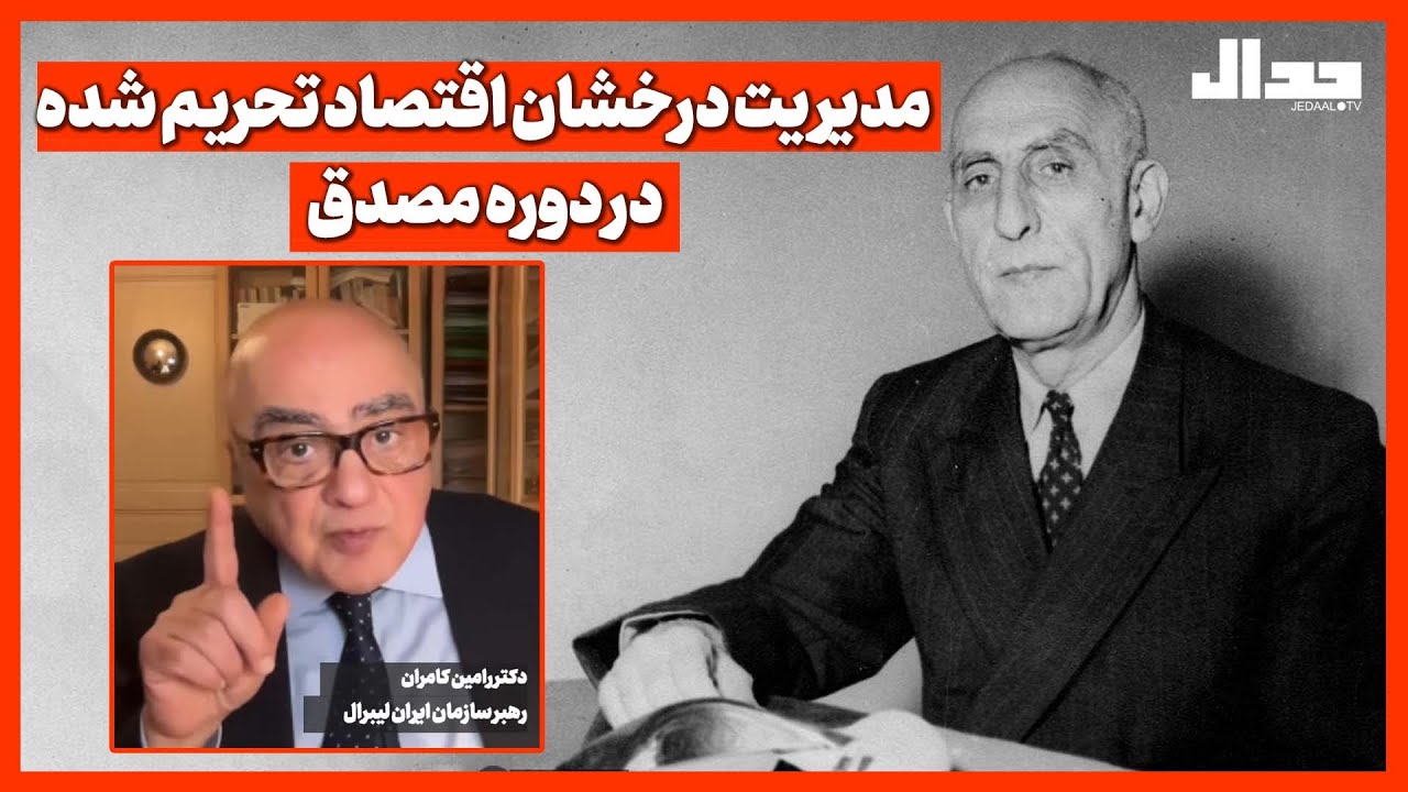 مدیریت درخشان اقتصاد تحریم شده در دوره مصدق