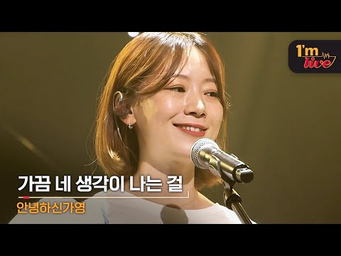 [I'm LIVE] HELLO GA-YOUNG! (안녕하신가영) & Sometimes I think of you (가끔 네 생각이 나는 걸)