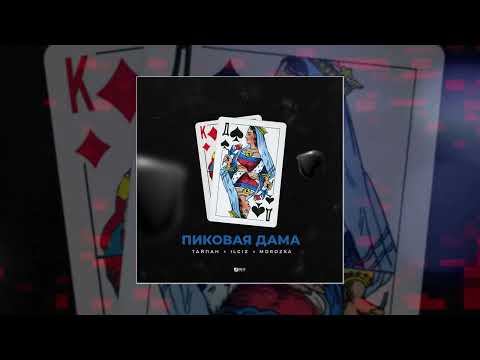 Тайпан, IL`GIZ, MOROZKA - Пиковая дама (Официальная премьера трека)