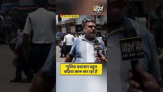 'पुलिस प्रशासन बहुत बढ़िया काम कर रहा है'