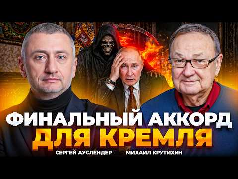 🤯КРУТИХИН, АУСЛЕНДЕР: ПУТИН получил по зубам! НАЩУПАЛИ БОЛЬНОЕ МЕСТО Кремля — ЭТО ЗАКОНЧИТ войну...