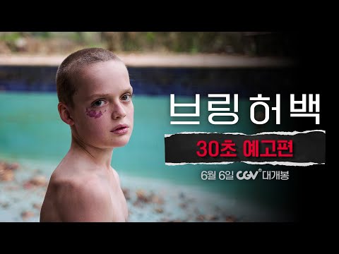 [브링 허 백] 30초 예고편