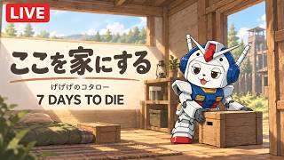 初心者の7 Days To Die　8日目〜