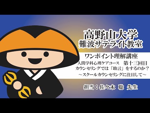 【高野山大学】ワンポイント理解講座（人間学科心理ケアコース　第十三回目）カウンセリングでは「助言」をするのか？～スクールカウンセリングに注目して～