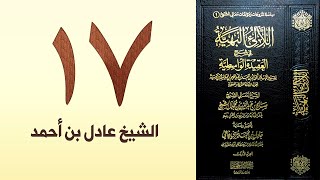 صورة ١٧. اللالئ البهية في شرح العقيدة الواسطية | الشيخ عادل بن أحمد