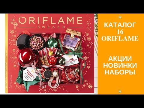 АКЦИИ/ ПОДАРОЧНЫЕ наборы/ НОВИНКИ/ ОБЗОР каталога ORIFLAME 16