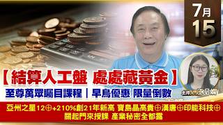 【財經至尊】 王曈  0715《【結算人工盤 處處藏黃金】》亞州之星12⊕+210%創21年新高寶島晶高貴⊕漢唐⊕印能科技⊕關起門來授課 產業秘密全都露