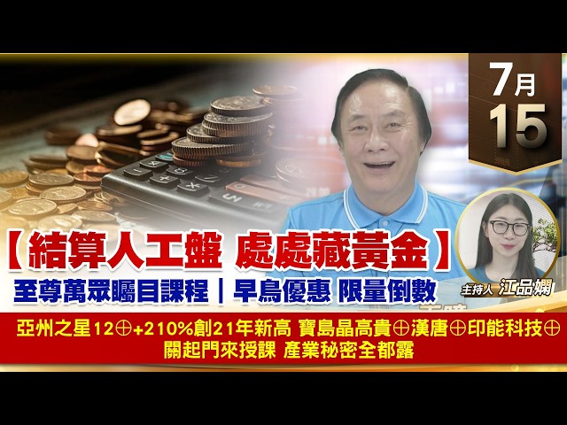 【財經至尊】 王曈  0715《【結算人工盤 處處藏黃金】》亞州之星12⊕+210%創21年新高寶島晶高貴⊕漢唐⊕印能科技⊕關起門來授課 產業秘密全都露