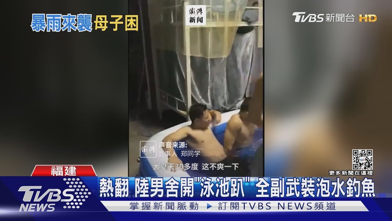 熱翻 陸男舍開「泳池趴」 全副武裝泡水釣魚