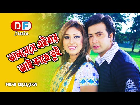 Bhalobese Eibar Ay Kache Tui - Bangla Movie Song - Shakib Khan​ & Apu Biswas - DF Music BD