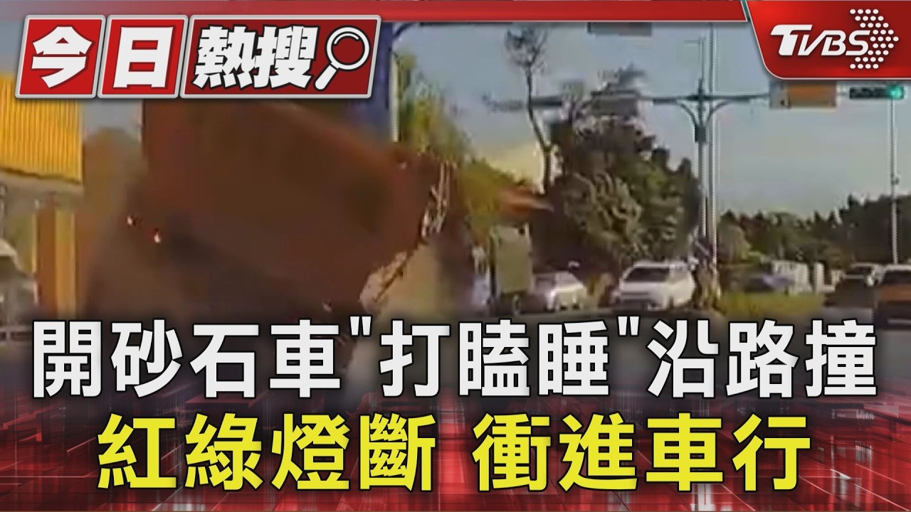 砂石車衝上分隔島撞進店內!紅綠燈斷、損6車 駕駛自稱「開到睡著」
