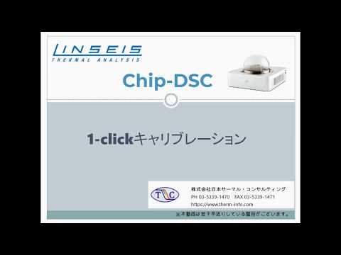 Linseis社製ChipDSC　キャリブレーション