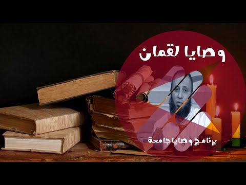 وصايا لقمان لإبنه ج 1 برنامج وصايا جامعة مع فضيلة الدكتور نبيل المرسي