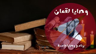وصايا لقمان لإبنه ج 1 برنامج وصايا جامعة مع فضيلة الدكتور نبيل المرسي