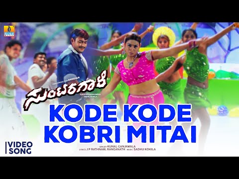 Kode Kode Kobri Mitai - Video Song | Suntaragaali - Kannada Movie | Darshan, Rakshita |Jhankar Music