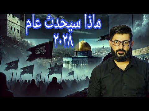 محمد الرفاعي | هل زوال الكيان سيكون عام 2028 ؟ |محاضرة مهمة جداً عن علامات الساعة .