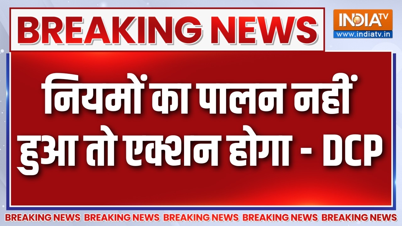 Breaking News : नियमों का पालन नहीं हुआ तो एक्शन होगा- DCP | Delhi Police Action