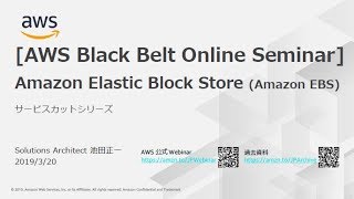 【AWS Black Belt Online Seminar】Amazon EBS