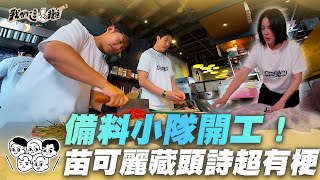 EP11精華｜擺攤前先來備料地獄 蔡昌憲英文溝通學做包皮一頭昏 苗可麗做詞上身 藏頭詩立刻出｜我們這一攤2｜胡宇威 苗可麗 蔡昌憲 禾浩辰 蔡凡熙