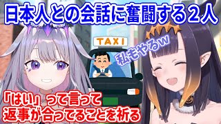 タクシーなどで日本人と会話した時のあるあるエピソードで意気投合するイナとビブー【ホロライブ切り抜き/一伊那尓栖/古石ビジュー】