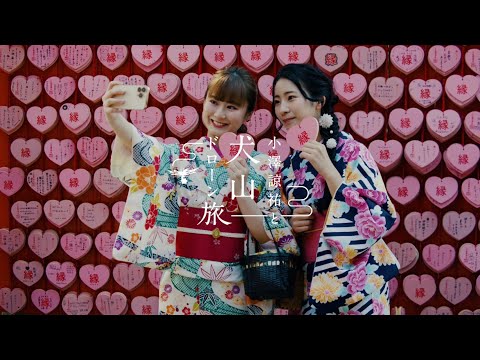 着物を着て犬山を楽しむ女子旅　〜小澤諒祐と犬山ドローン旅〜