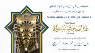 صورة 190  قوله تعالى {ولمن خاف مقام ربه جنتان} وفي قوله {ومن دونهما جنتان} - الشيخ عبدالقادر شيبة الحمد