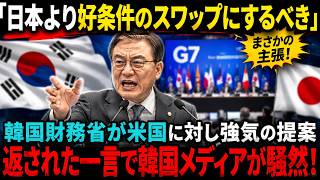 【海外の反応】「日本より有利なレートで組め！」韓国財務省が米国に突きつけた条件…返ってきた"まさかの一言"に韓国メディア騒然！