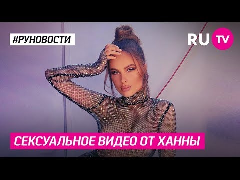 Сексуальное видео от Ханны